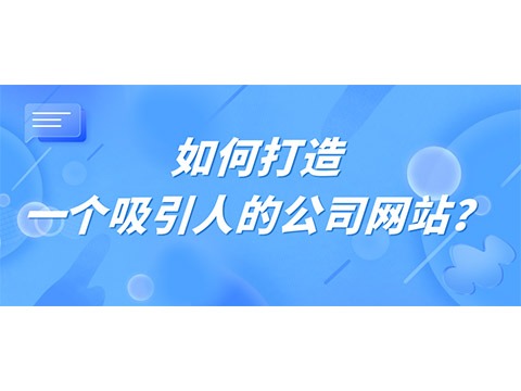 怎样打造一个吸引人的公司网站？